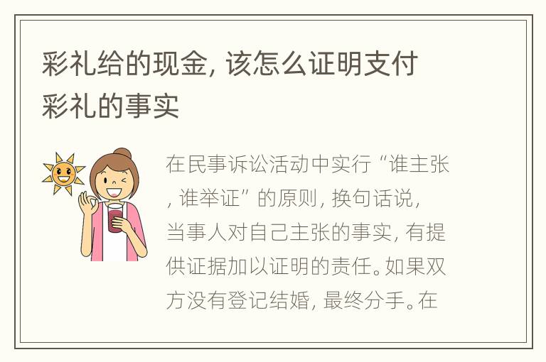 彩礼给的现金，该怎么证明支付彩礼的事实