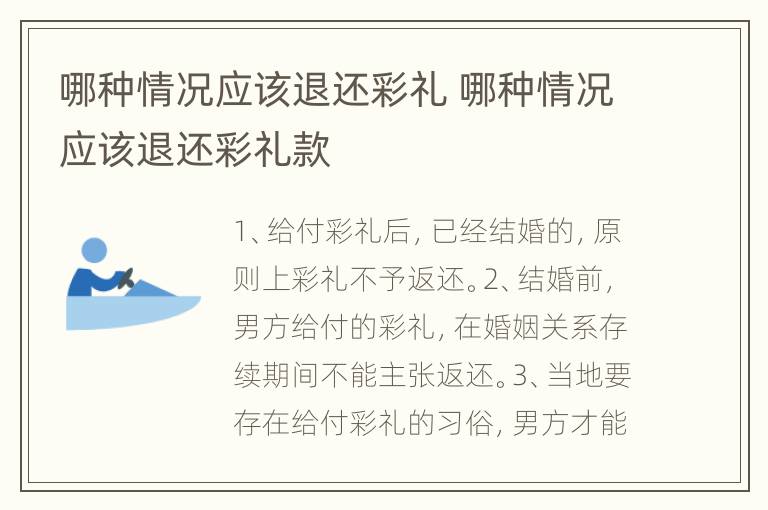 哪种情况应该退还彩礼 哪种情况应该退还彩礼款