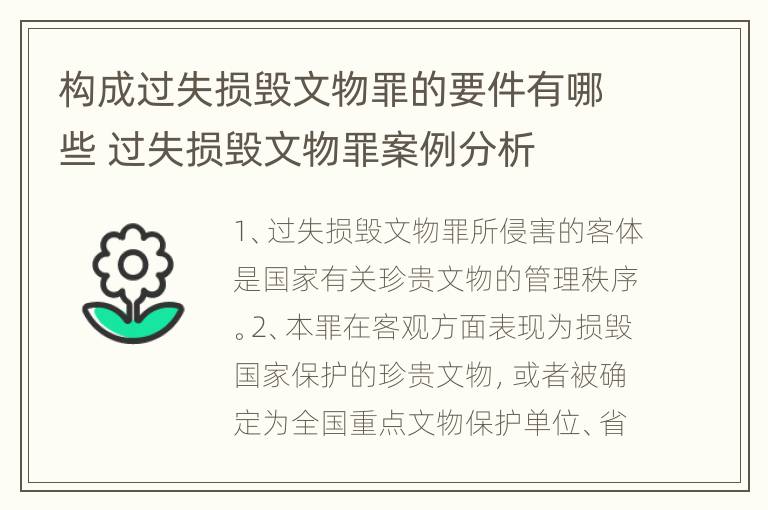 构成过失损毁文物罪的要件有哪些 过失损毁文物罪案例分析