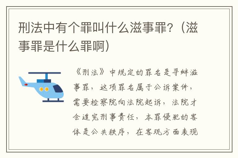 刑法中有个罪叫什么滋事罪?（滋事罪是什么罪啊）