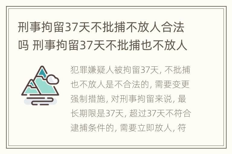 刑事拘留37天不批捕不放人合法吗 刑事拘留37天不批捕也不放人