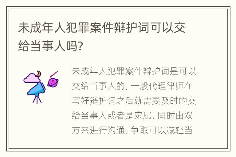 未成年人犯罪案件辩护词可以交给当事人吗？