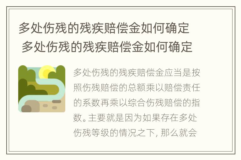 多处伤残的残疾赔偿金如何确定 多处伤残的残疾赔偿金如何确定呢