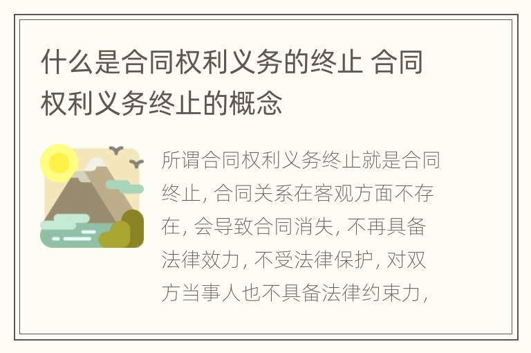 什么是合同权利义务的终止 合同权利义务终止的概念