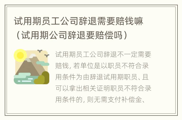 试用期员工公司辞退需要赔钱嘛（试用期公司辞退要赔偿吗）