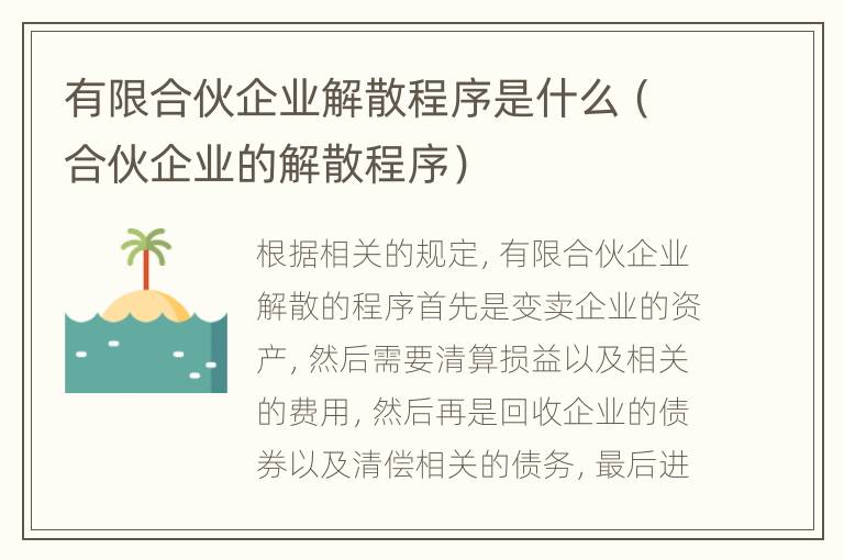 有限合伙企业解散程序是什么（合伙企业的解散程序）