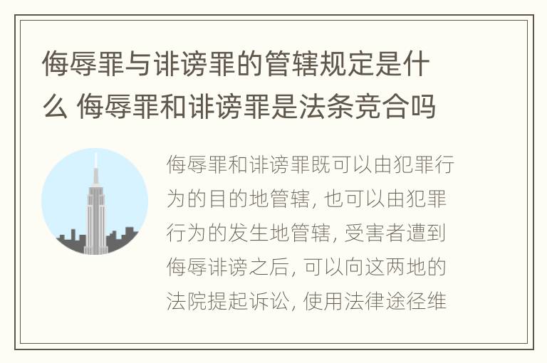 侮辱罪与诽谤罪的管辖规定是什么 侮辱罪和诽谤罪是法条竞合吗