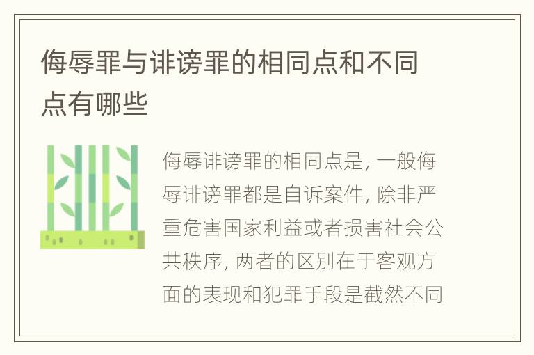 侮辱罪与诽谤罪的相同点和不同点有哪些