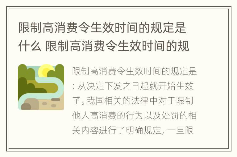 限制高消费令生效时间的规定是什么 限制高消费令生效时间的规定是什么时候实施