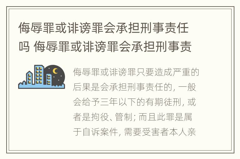 侮辱罪或诽谤罪会承担刑事责任吗 侮辱罪或诽谤罪会承担刑事责任吗