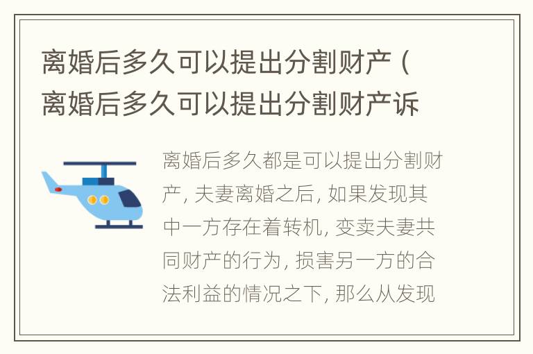 离婚后多久可以提出分割财产（离婚后多久可以提出分割财产诉讼）