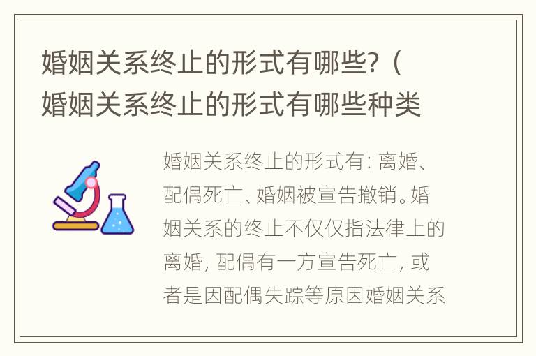 婚姻关系终止的形式有哪些？（婚姻关系终止的形式有哪些种类）