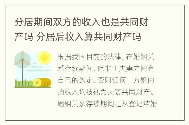 分居期间双方的收入也是共同财产吗 分居后收入算共同财产吗