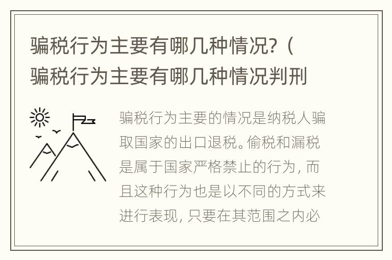 骗税行为主要有哪几种情况？（骗税行为主要有哪几种情况判刑）