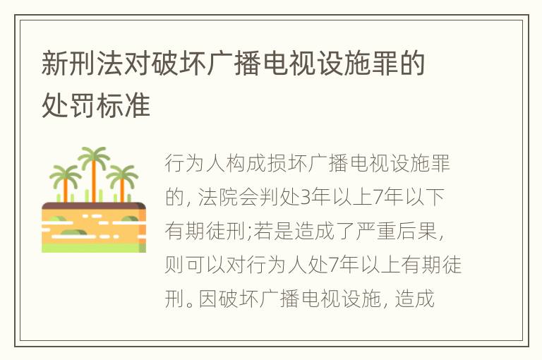 新刑法对破坏广播电视设施罪的处罚标准