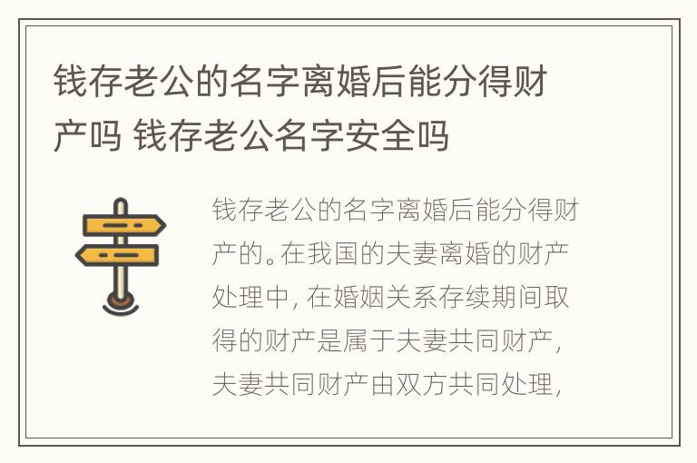 钱存老公的名字离婚后能分得财产吗 钱存老公名字安全吗