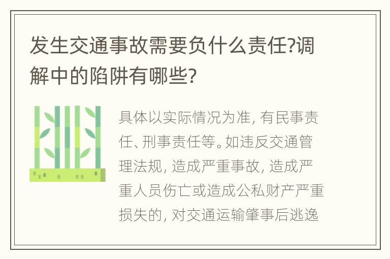 发生交通事故需要负什么责任?调解中的陷阱有哪些?