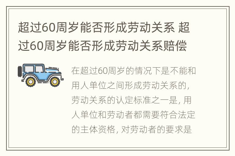 超过60周岁能否形成劳动关系 超过60周岁能否形成劳动关系赔偿