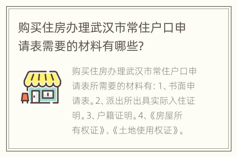 购买住房办理武汉市常住户口申请表需要的材料有哪些?