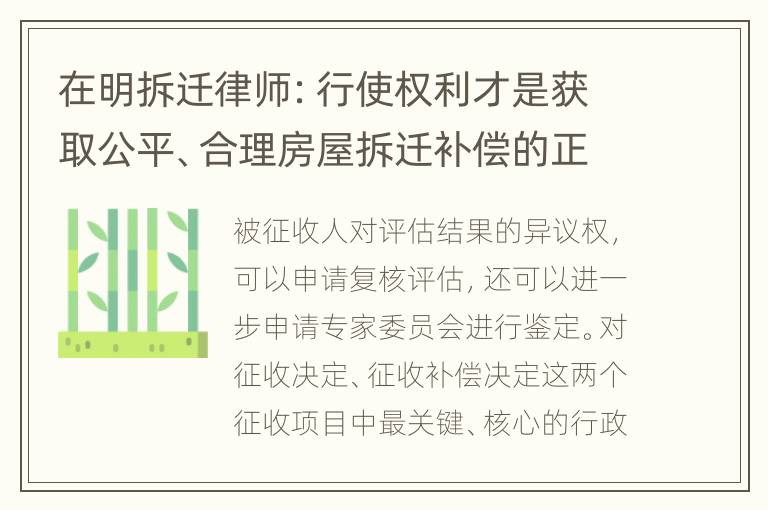 在明拆迁律师：行使权利才是获取公平、合理房屋拆迁补偿的正道