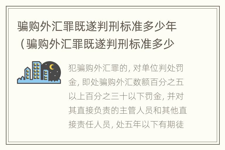 骗购外汇罪既遂判刑标准多少年（骗购外汇罪既遂判刑标准多少年了）