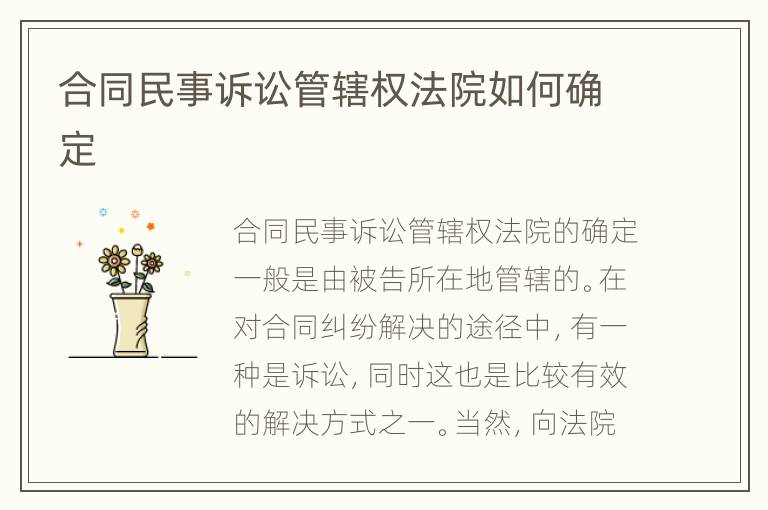 合同民事诉讼管辖权法院如何确定