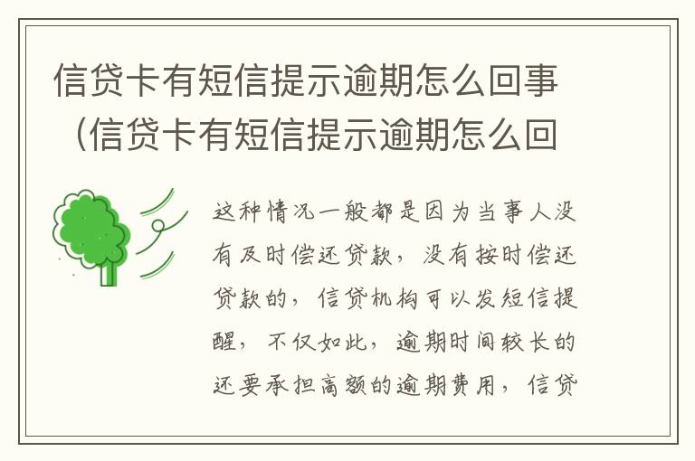 信贷卡有短信提示逾期怎么回事（信贷卡有短信提示逾期怎么回事儿）