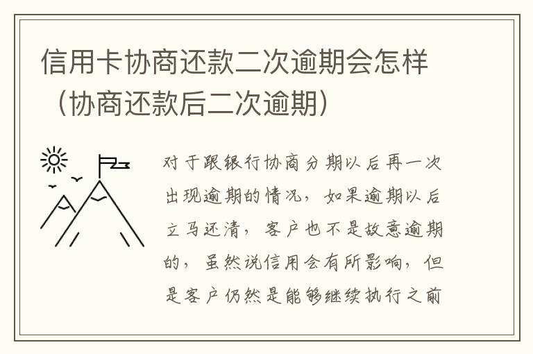 信用卡协商还款二次逾期会怎样（协商还款后二次逾期）