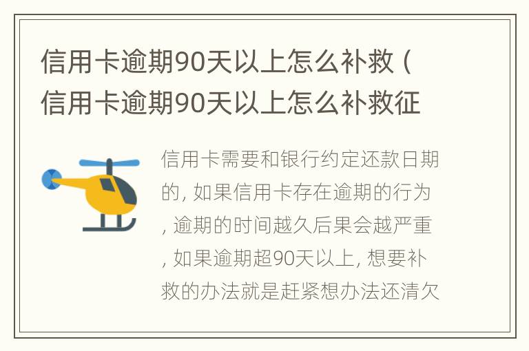 信用卡逾期90天以上怎么补救（信用卡逾期90天以上怎么补救征信）