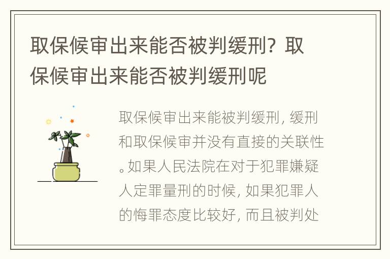 取保候审出来能否被判缓刑？ 取保候审出来能否被判缓刑呢