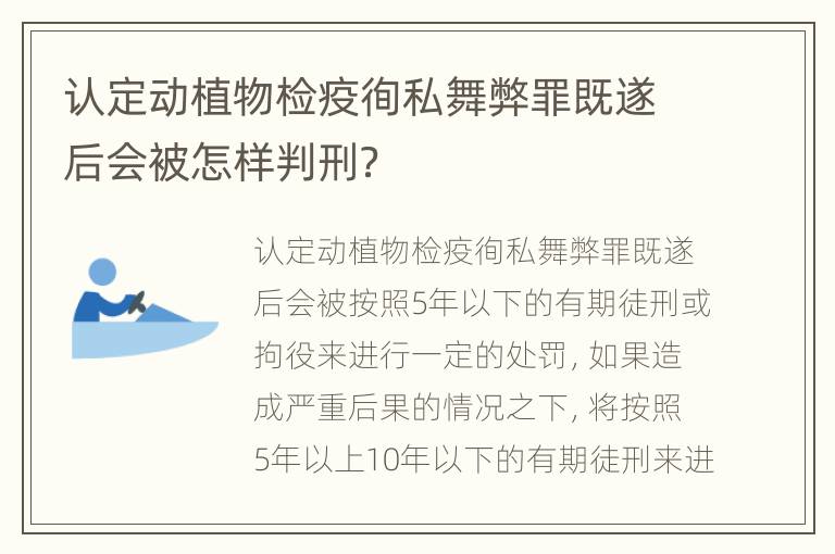 认定动植物检疫徇私舞弊罪既遂后会被怎样判刑？