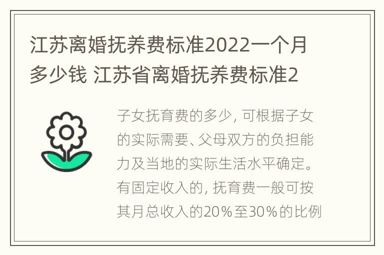 江苏离婚抚养费标准2022一个月多少钱 江苏省离婚抚养费标准2020标准