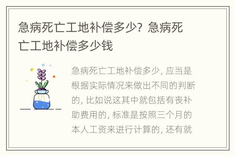 急病死亡工地补偿多少？ 急病死亡工地补偿多少钱