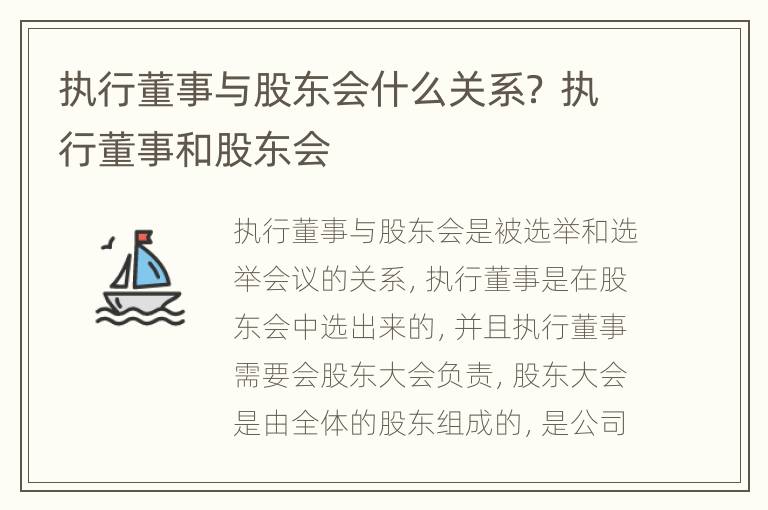 执行董事与股东会什么关系？ 执行董事和股东会