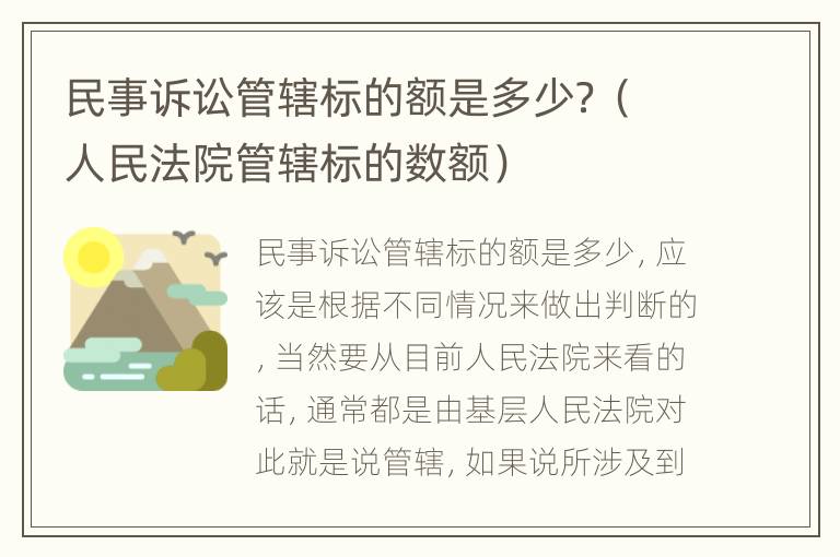 民事诉讼管辖标的额是多少？（人民法院管辖标的数额）