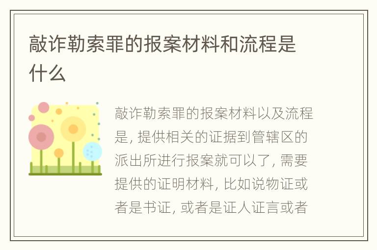 敲诈勒索罪的报案材料和流程是什么