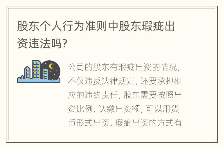 股东个人行为准则中股东瑕疵出资违法吗？