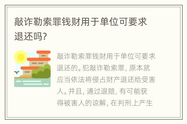 敲诈勒索罪钱财用于单位可要求退还吗？