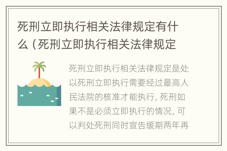 死刑立即执行相关法律规定有什么（死刑立即执行相关法律规定有什么条件）