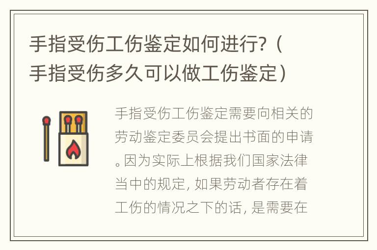 手指受伤工伤鉴定如何进行？（手指受伤多久可以做工伤鉴定）