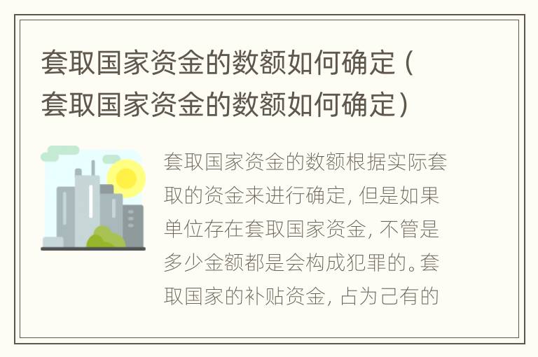 套取国家资金的数额如何确定（套取国家资金的数额如何确定）