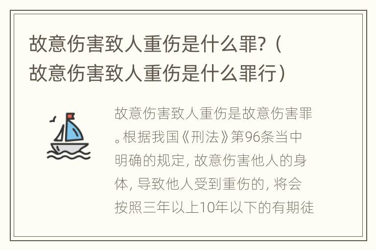 故意伤害致人重伤是什么罪？（故意伤害致人重伤是什么罪行）