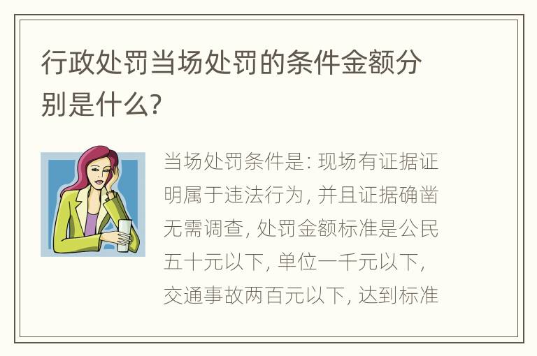 行政处罚当场处罚的条件金额分别是什么？