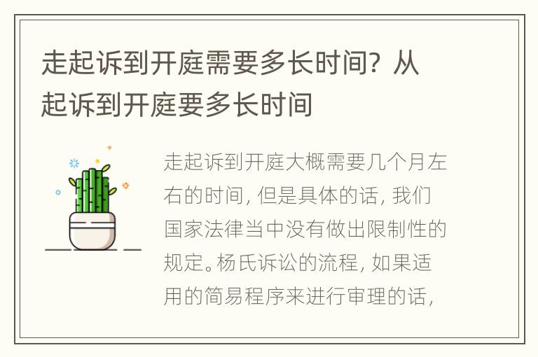 走起诉到开庭需要多长时间？ 从起诉到开庭要多长时间