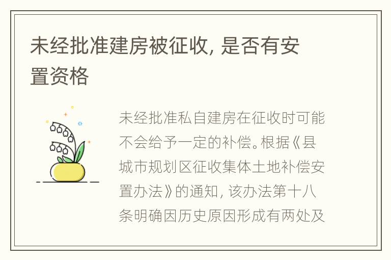 未经批准建房被征收，是否有安置资格