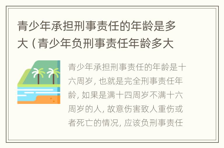 青少年承担刑事责任的年龄是多大（青少年负刑事责任年龄多大）