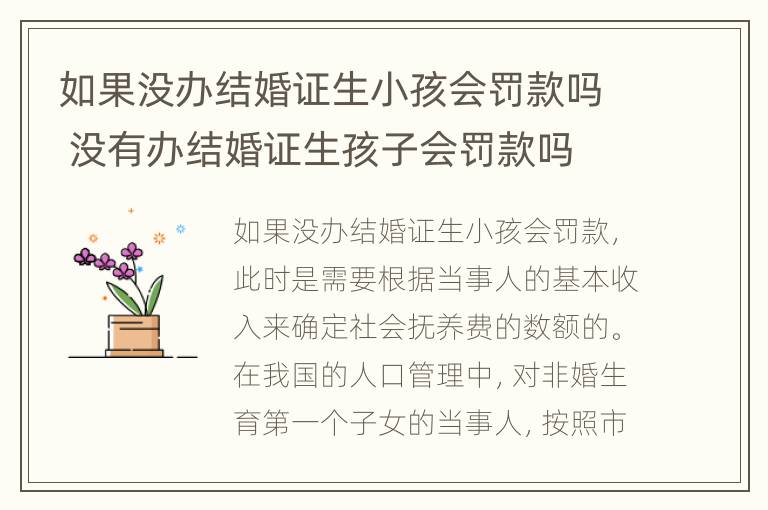 如果没办结婚证生小孩会罚款吗 没有办结婚证生孩子会罚款吗