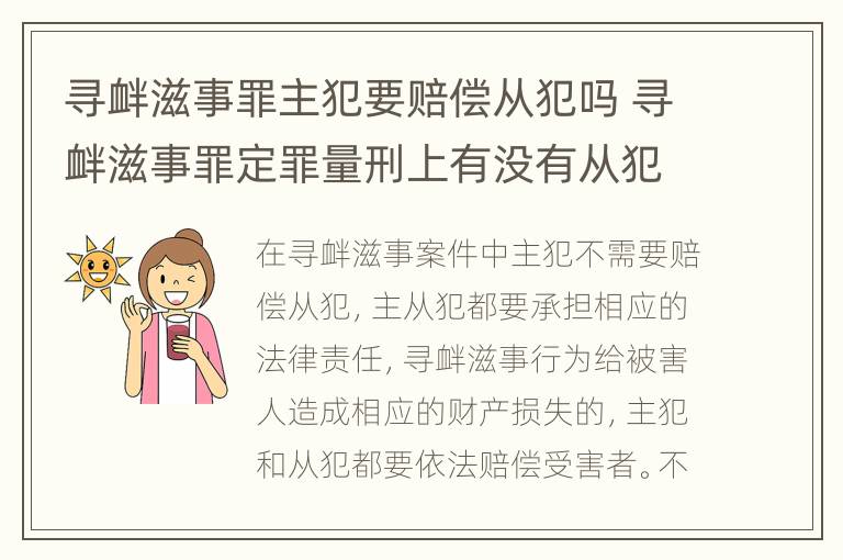 寻衅滋事罪主犯要赔偿从犯吗 寻衅滋事罪定罪量刑上有没有从犯主犯