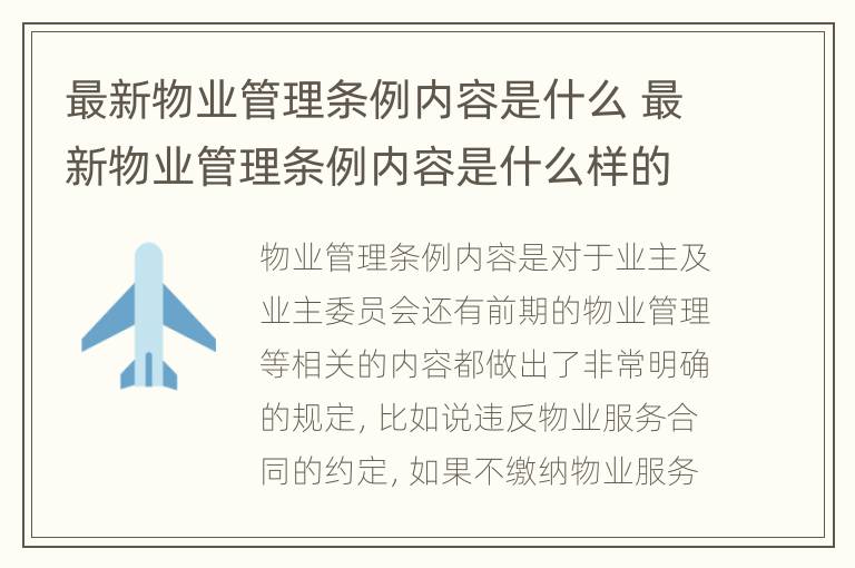 最新物业管理条例内容是什么 最新物业管理条例内容是什么样的