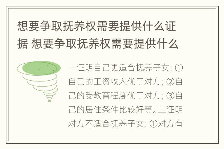 想要争取抚养权需要提供什么证据 想要争取抚养权需要提供什么证据呢